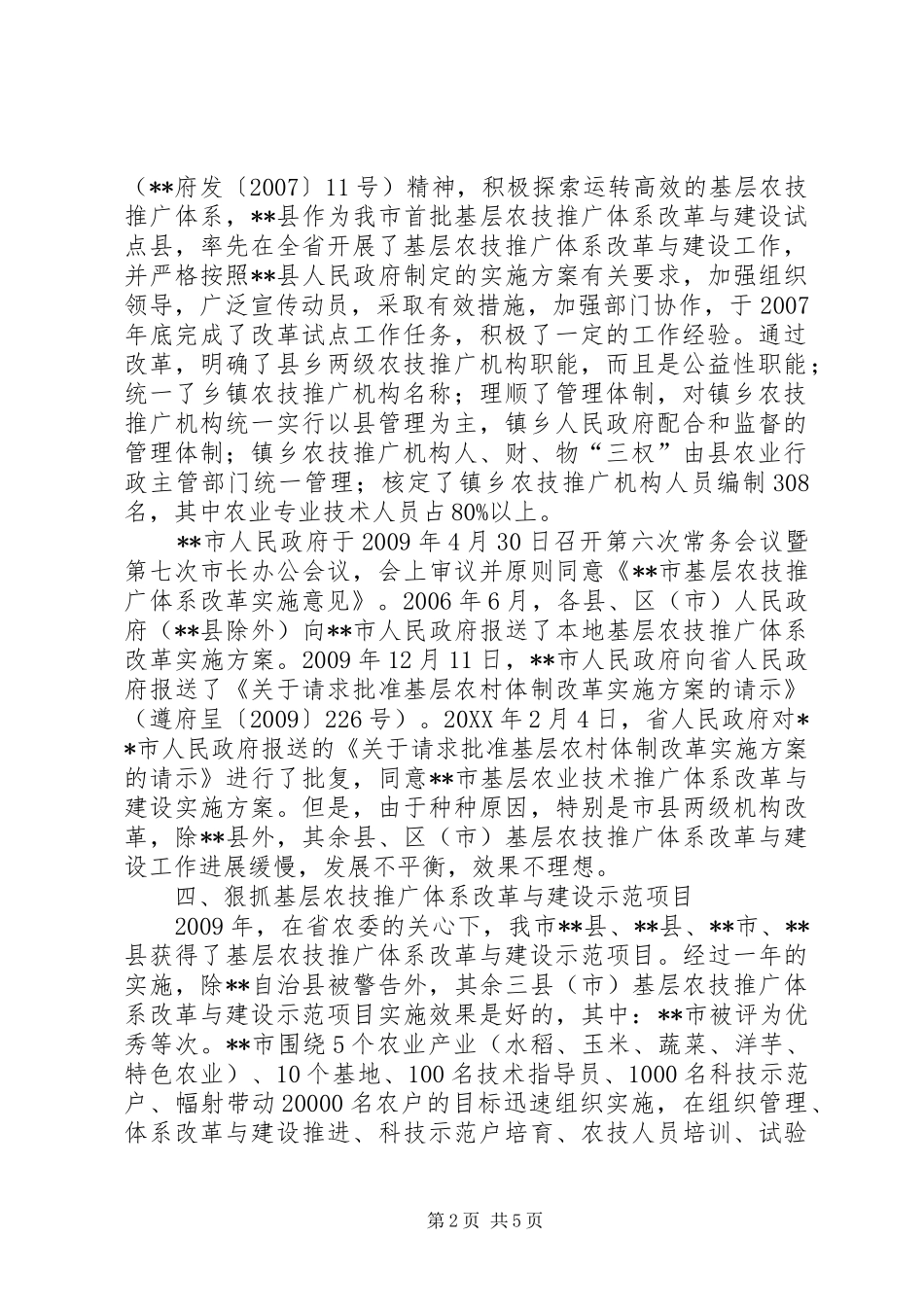 基层农技推广体系改革与建设工作情况汇报 _第2页