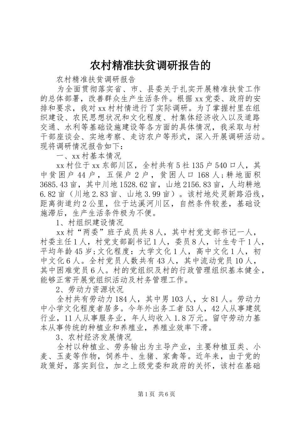 农村精准扶贫调研报告的 _第1页