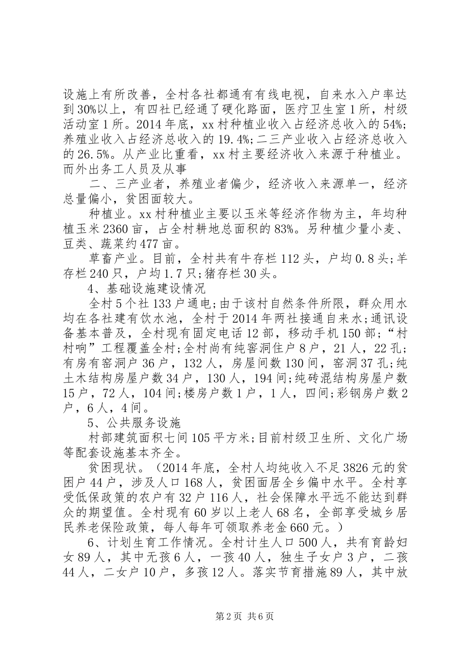 农村精准扶贫调研报告的 _第2页