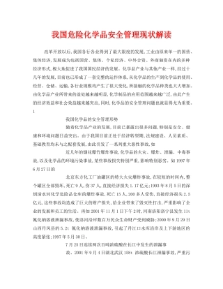 《安全管理》之我国危险化学品安全管理现状解读 