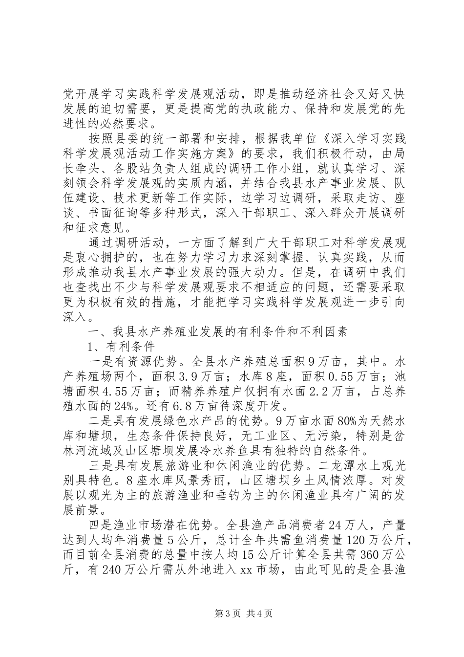 养殖业调研报告2篇 _第3页