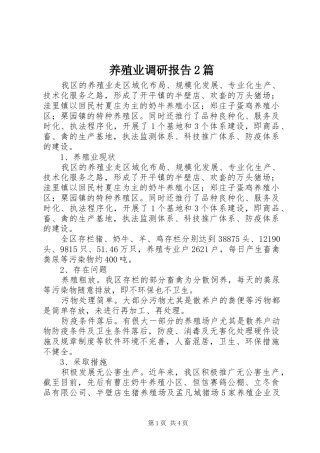 养殖业调研报告2篇 