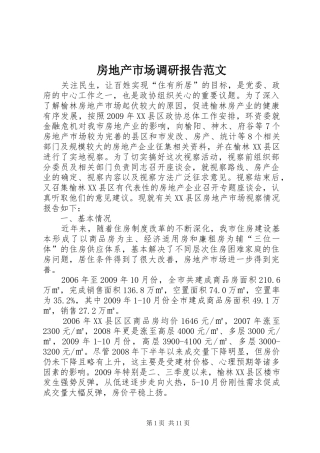房地产市场调研报告范文 