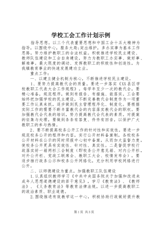 学校工会工作计划示例