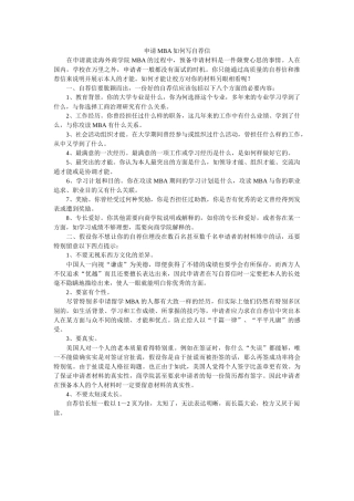 申请MۥBA如何写自荐信 