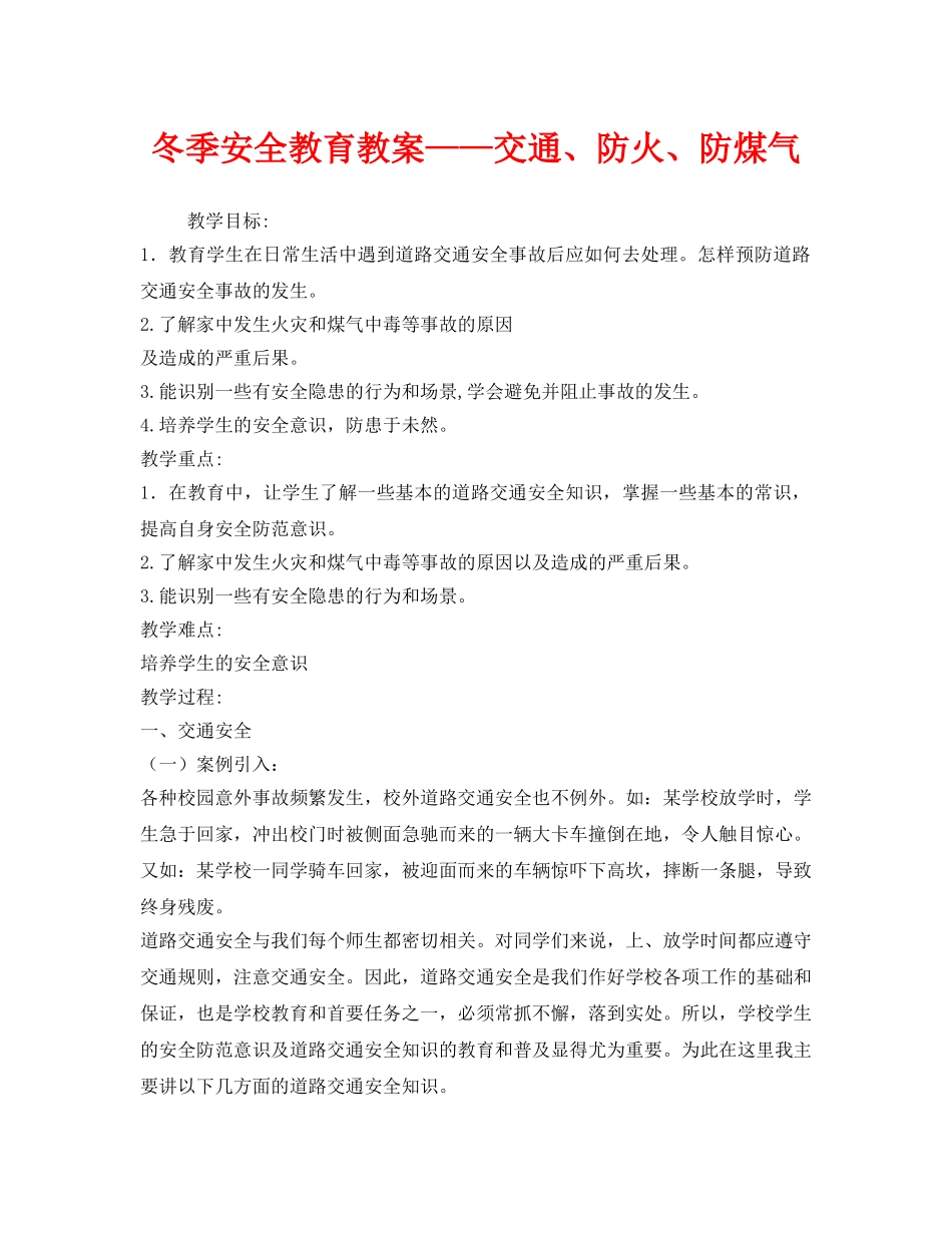 《安全管理文档》之冬季安全教育教案——交通、防火、防煤气 _第1页