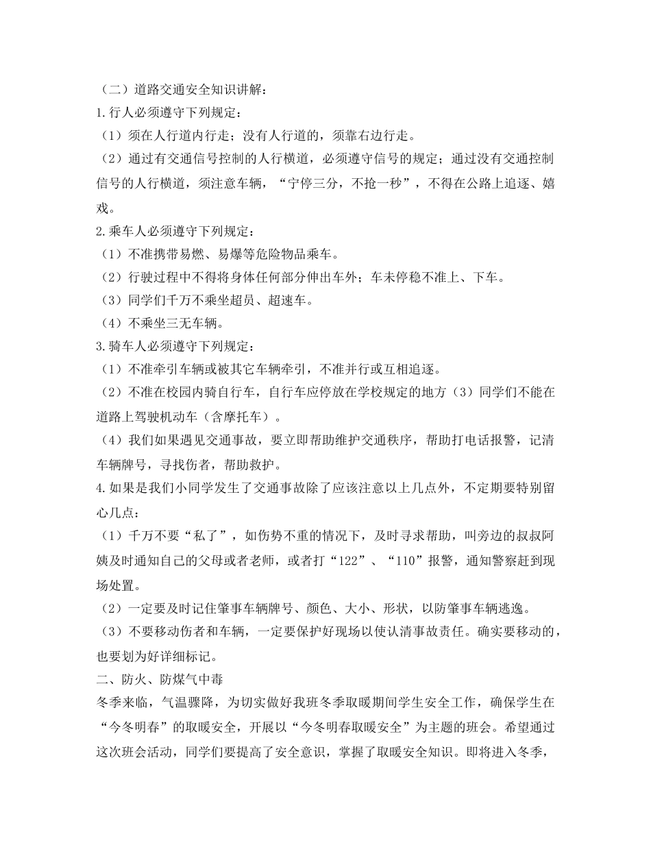 《安全管理文档》之冬季安全教育教案——交通、防火、防煤气 _第2页