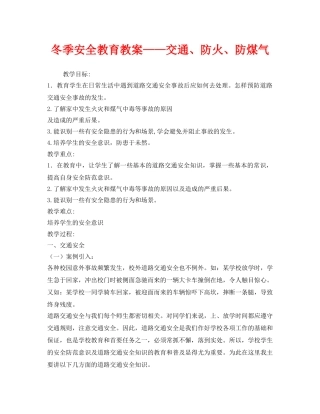 《安全管理文档》之冬季安全教育教案——交通、防火、防煤气 