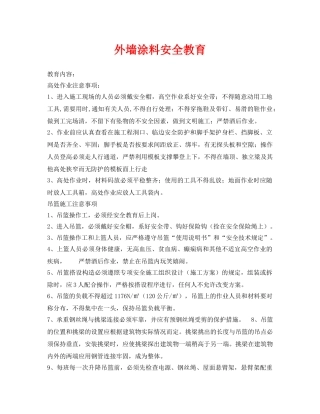 《安全管理》之外墙涂料安全教育 