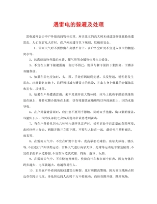《安全常识-灾害防范》之遇雷电的躲避及处理 