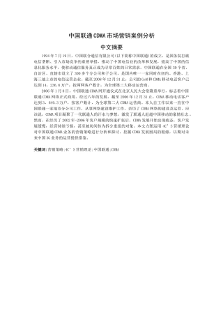 中国联通CDMA市场营销案例分析
