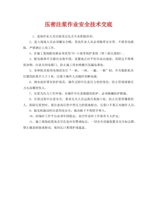 《管理资料-技术交底》之压密注浆作业安全技术交底 