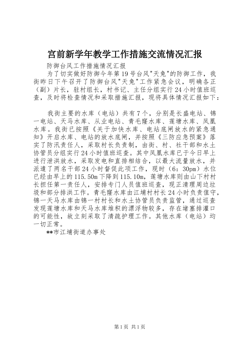 宫前新学年教学工作措施交流情况汇报 _第1页