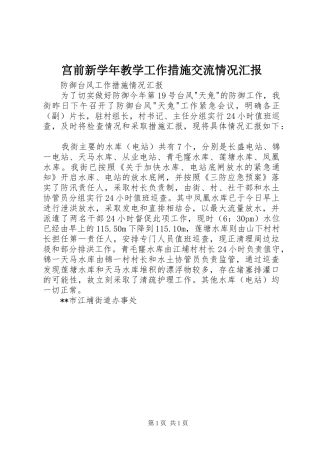 宫前新学年教学工作措施交流情况汇报 