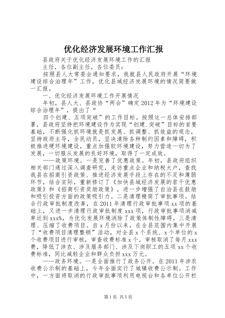 优化经济发展环境工作汇报 _第1页