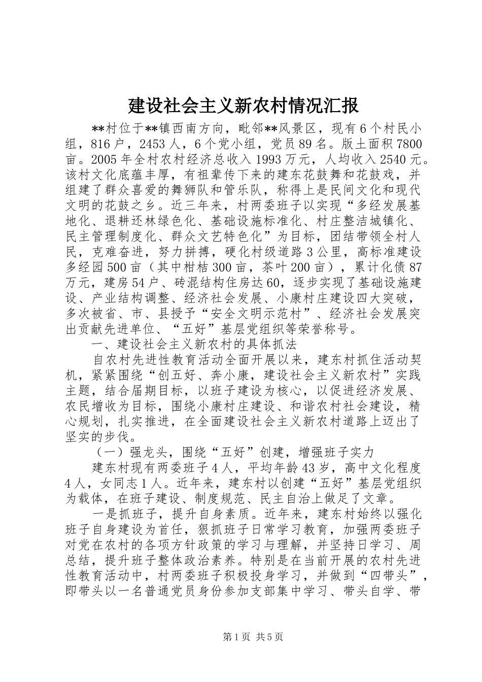 建设社会主义新农村情况汇报 _第1页