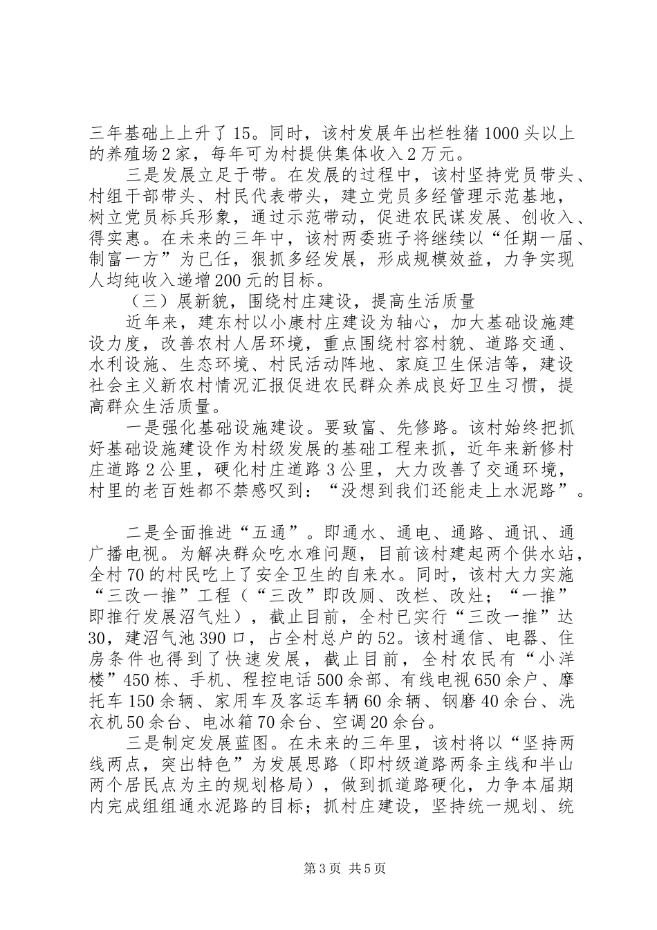 建设社会主义新农村情况汇报 _第3页