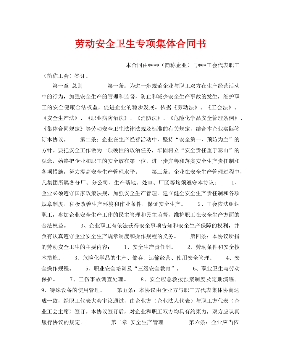 《安全管理文档》之劳动安全卫生专项集体合同书 _第1页