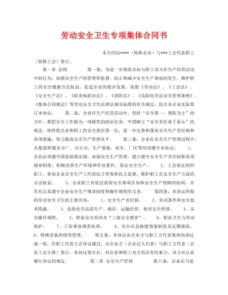 《安全管理文档》之劳动安全卫生专项集体合同书 