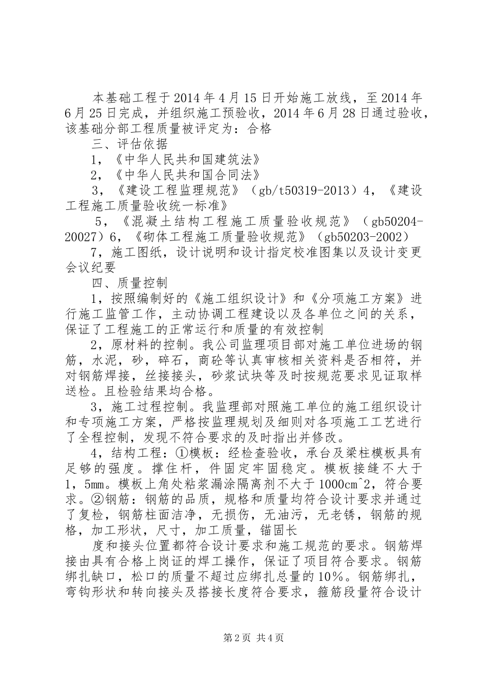 教学楼2基础评估报告 (3)_第2页