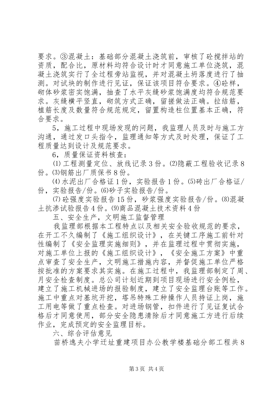 教学楼2基础评估报告 (3)_第3页