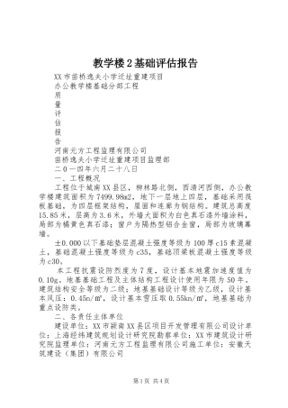 教学楼2基础评估报告 (3)