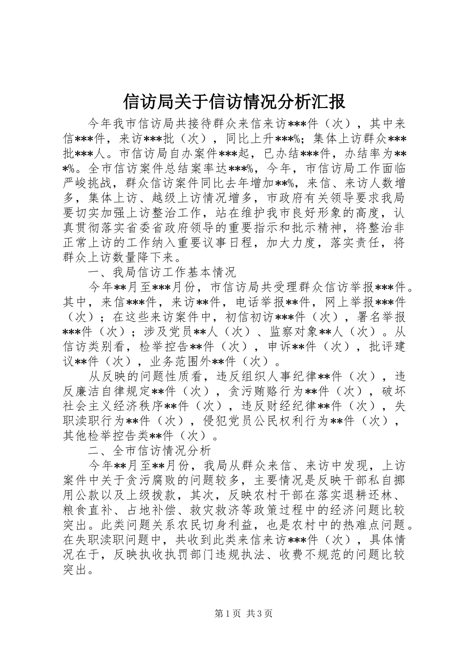 信访局关于信访情况分析汇报 _第1页