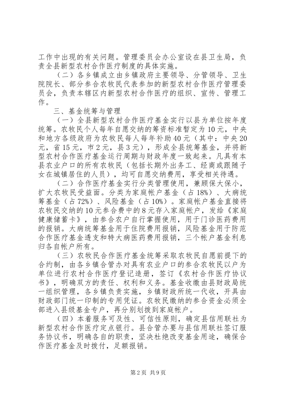 新型农村合作医疗工作方案_第2页