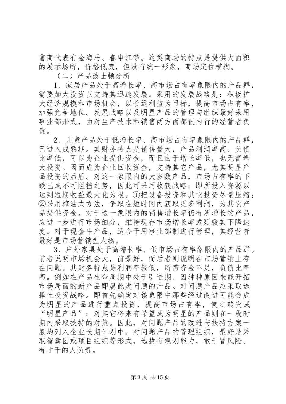 宜家家居企业战略规划报告_第3页