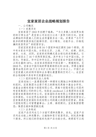 宜家家居企业战略规划报告