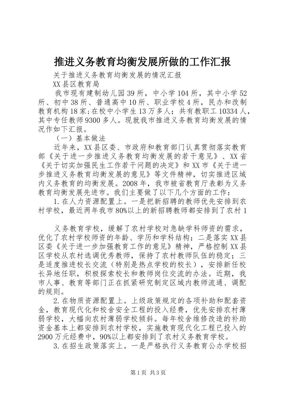 推进义务教育均衡发展所做的工作汇报 _第1页