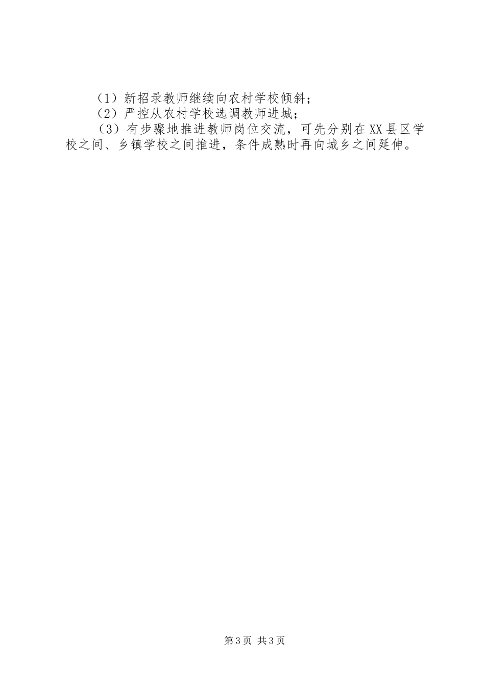 推进义务教育均衡发展所做的工作汇报 _第3页