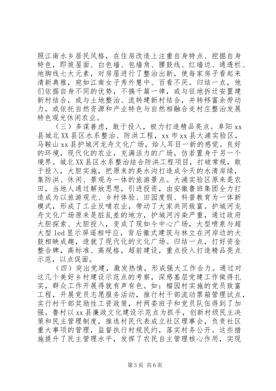 关于“美好乡村”建设情况的调研报告 _第3页
