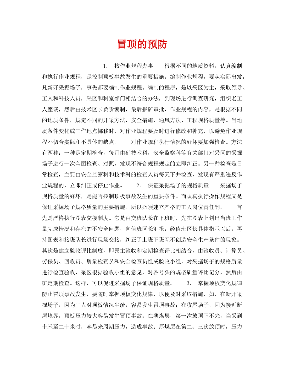 《安全管理》之冒顶的预防 _第1页