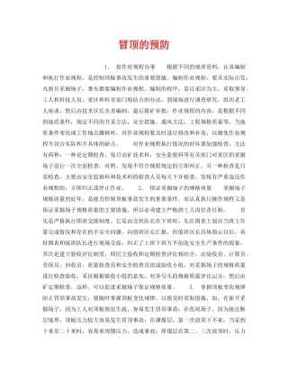 《安全管理》之冒顶的预防 