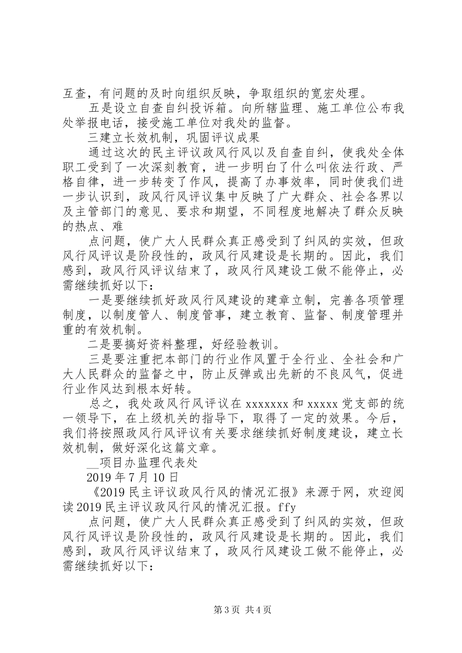 20XX年民主评议政风行风工作的情况汇报_第3页