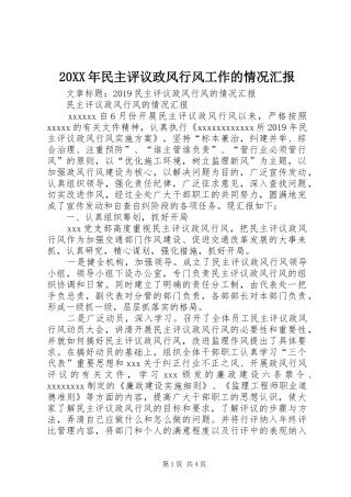 20XX年民主评议政风行风工作的情况汇报