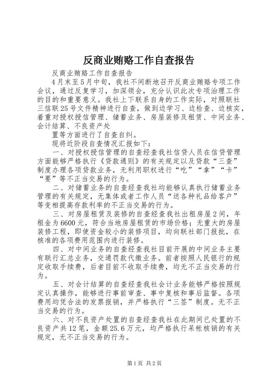 反商业贿赂工作自查报告 _第1页