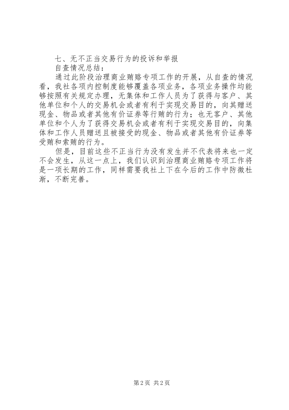 反商业贿赂工作自查报告 _第2页