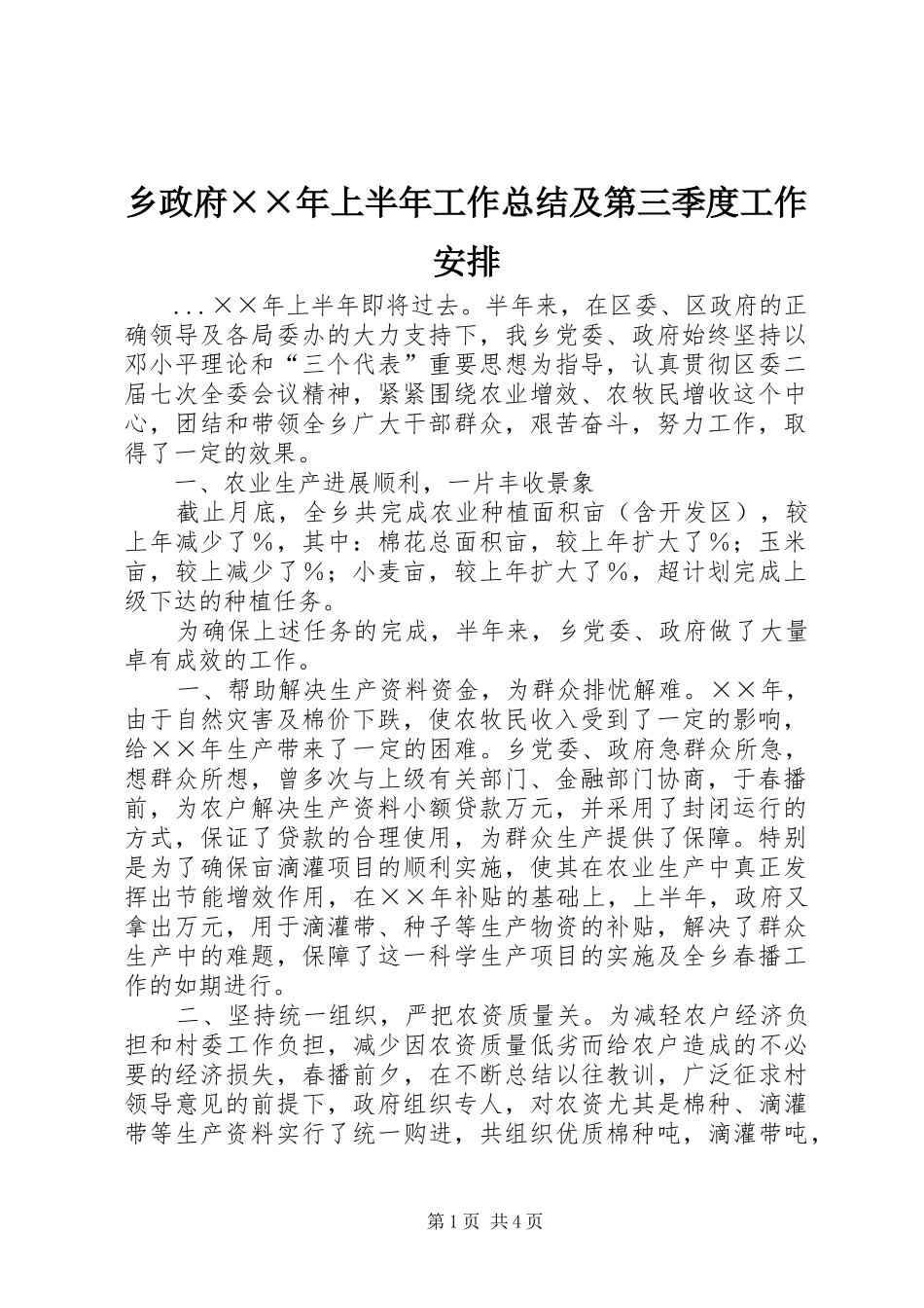 乡政府××年上半年工作总结及第三季度工作安排_第1页