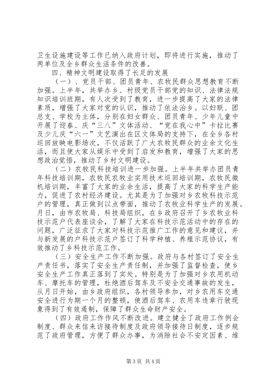 乡政府××年上半年工作总结及第三季度工作安排_第3页