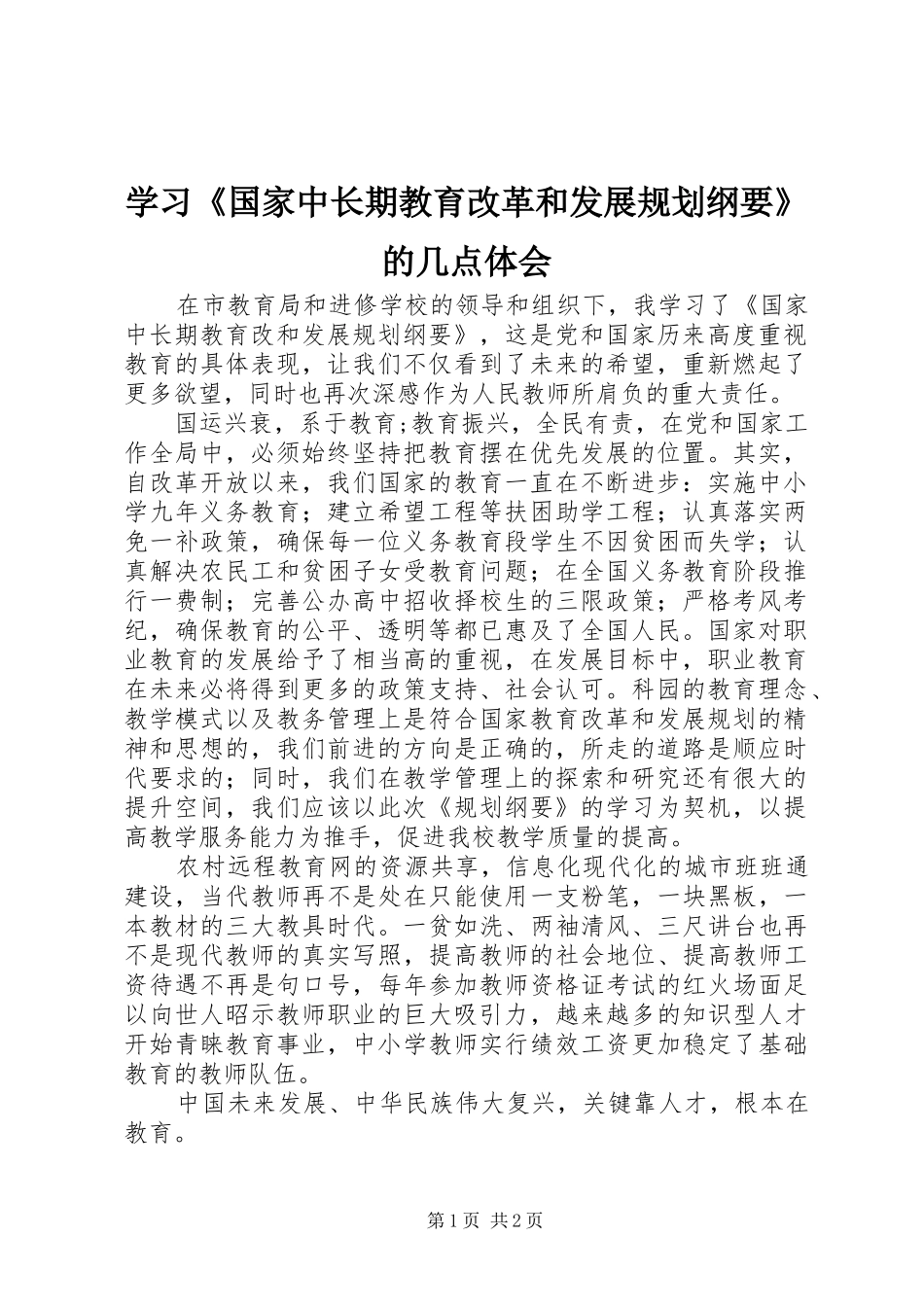 学习《国家中长期教育改革和发展规划纲要》的几点体会_第1页