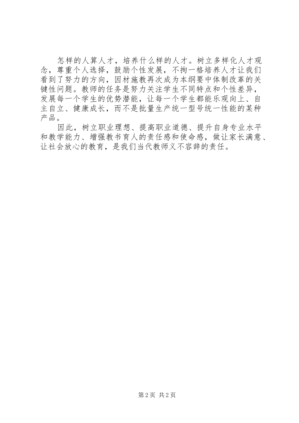 学习《国家中长期教育改革和发展规划纲要》的几点体会_第2页