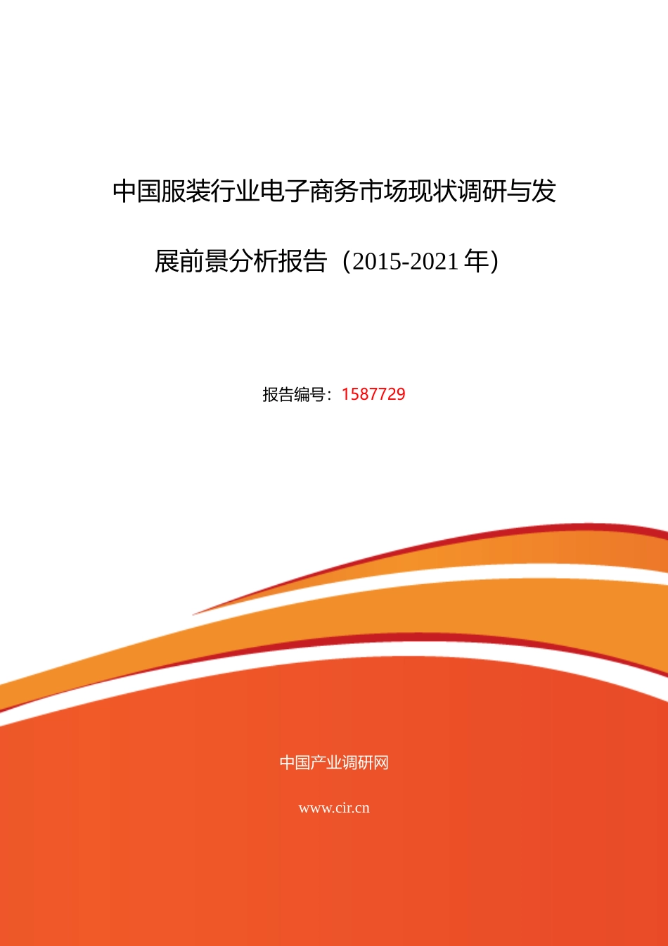 XXXX年服装行业电子商务市场调研及发展趋势预测_第1页