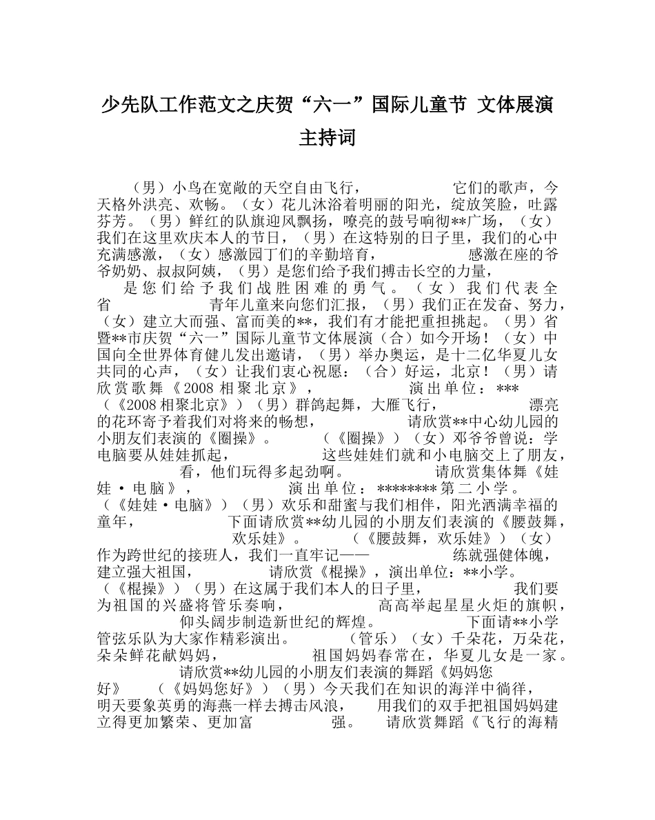 少先队工作范文庆祝“六一”国际儿童节 文体展演主持词 _第1页