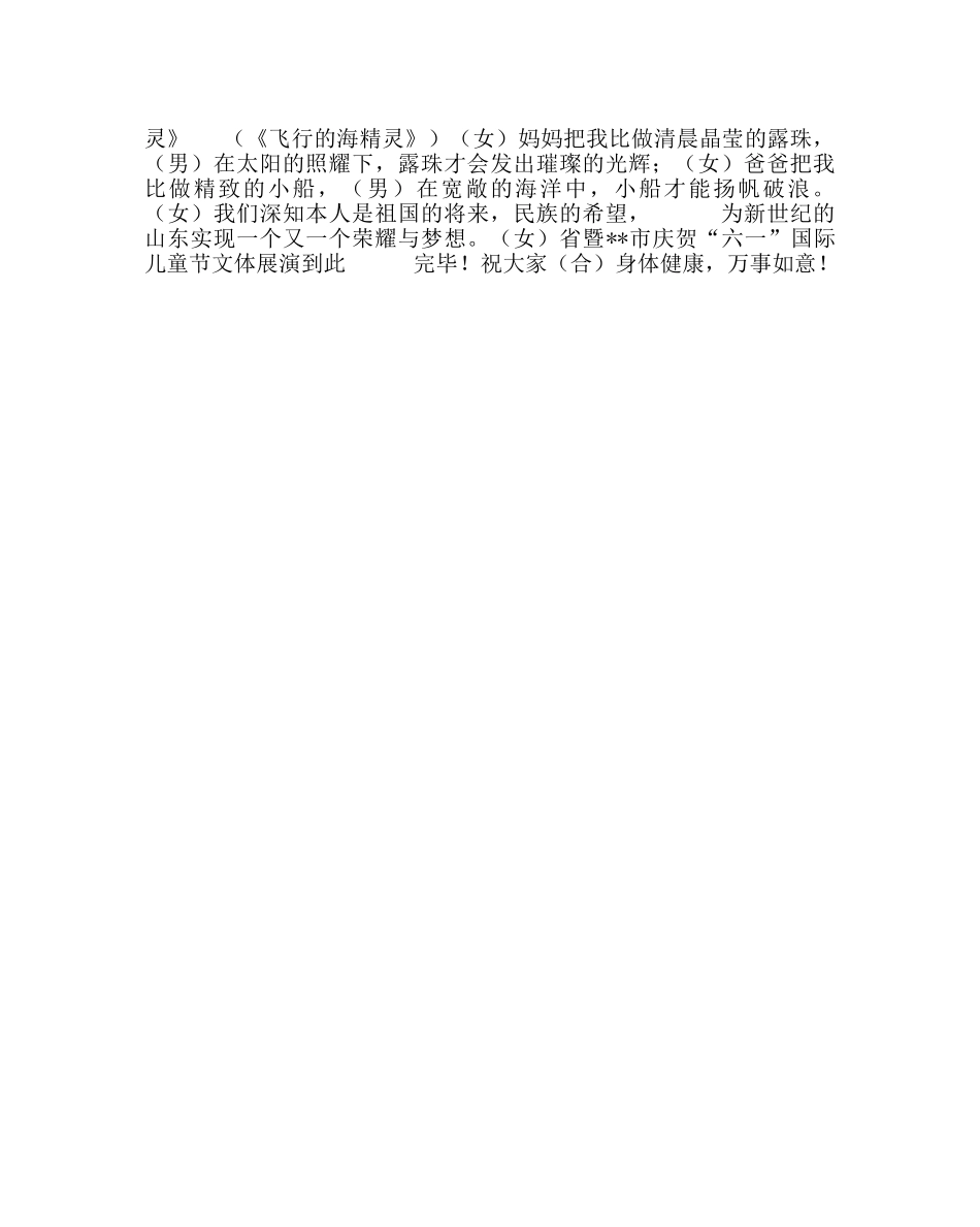 少先队工作范文庆祝“六一”国际儿童节 文体展演主持词 _第2页