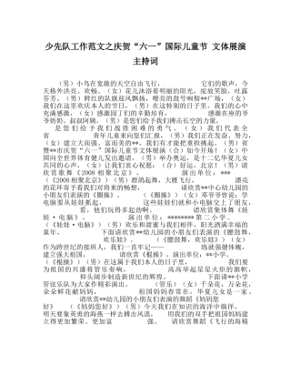 少先队工作范文庆祝“六一”国际儿童节 文体展演主持词 
