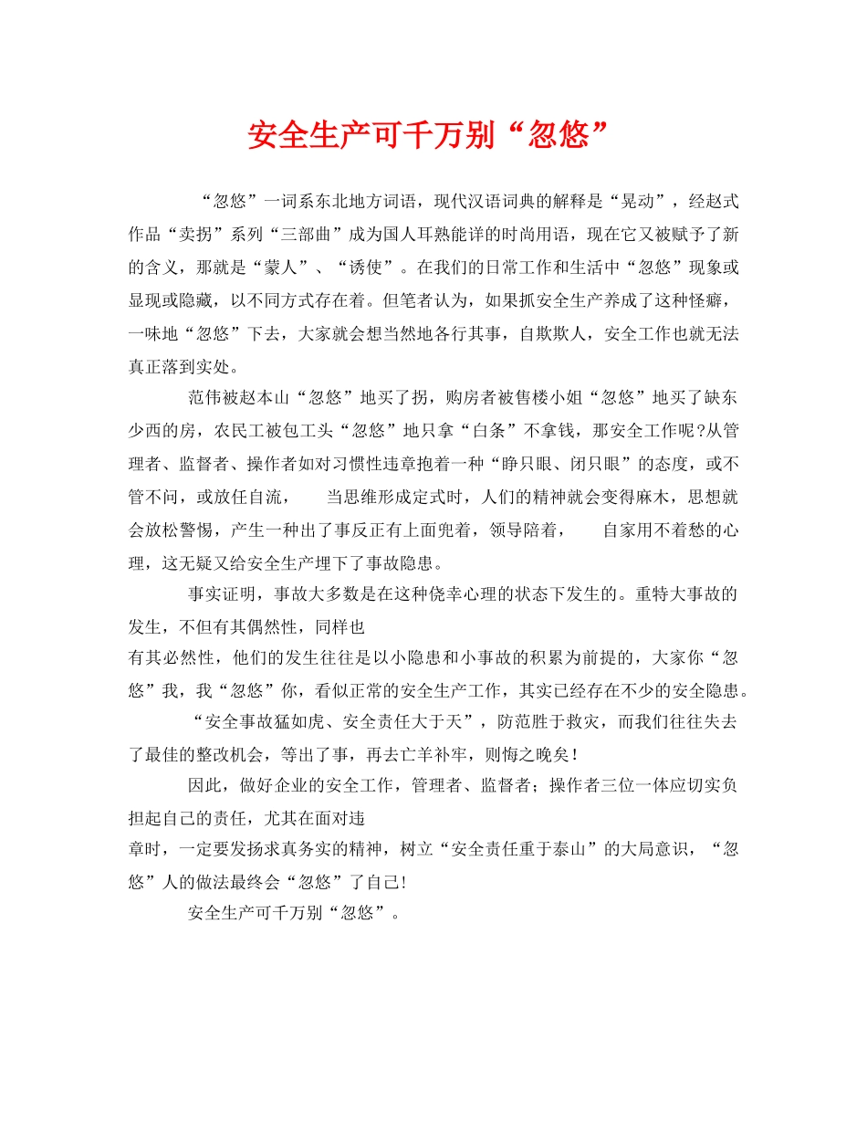 《安全管理》之安全生产可千万别“忽悠” _第1页