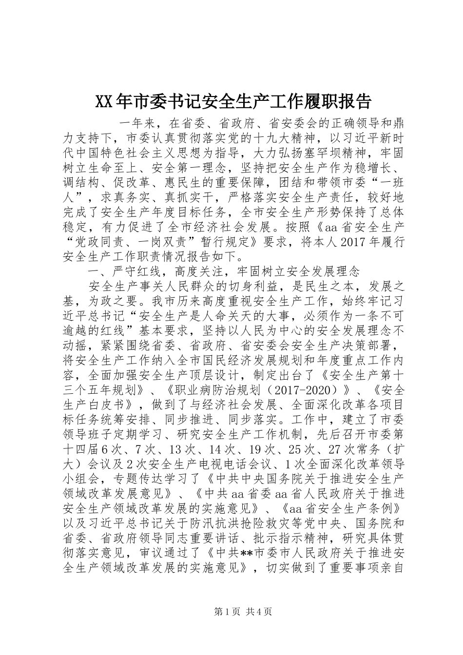 XX年市委书记安全生产工作履职报告 _第1页