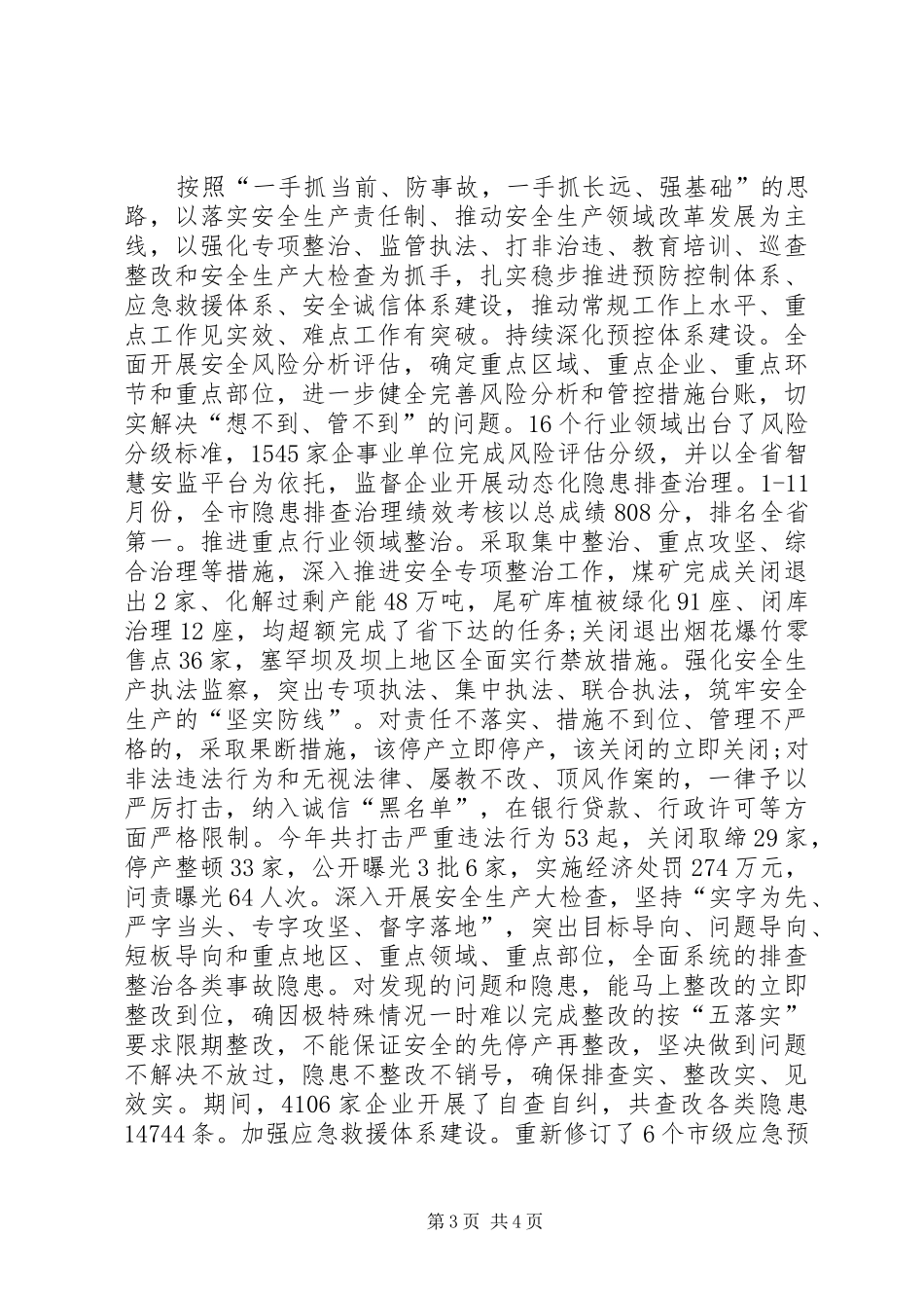 XX年市委书记安全生产工作履职报告 _第3页